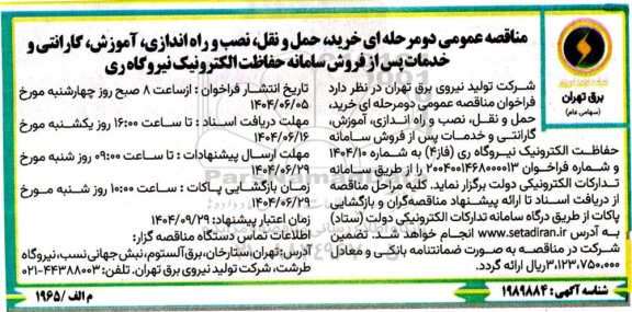 مناقصه عمومی دو مرحله ای خرید، حمل و نقل، نصب و راه اندازی، آموزش گارانتی و خدمات پس از فروش 