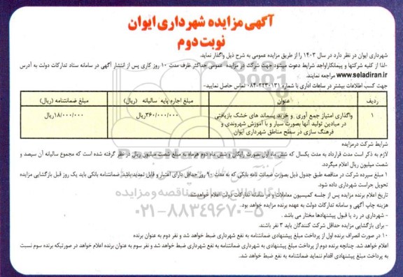 مزایده  واگذاری امتیاز جمع آوری و خرید پسماندهای خشک بازیافتی در میادین ...-نوبت دوم