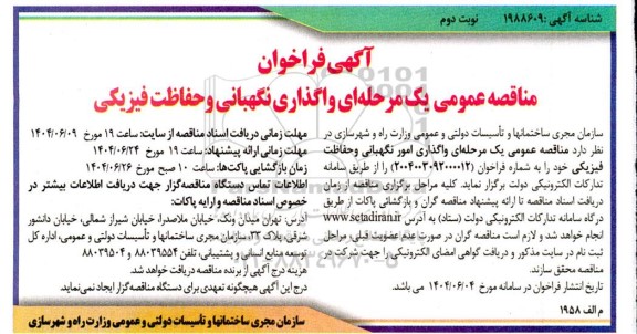 مناقصه واگذاری نگهبانی و حفاظت فیزیکی .. / نوبت دوم