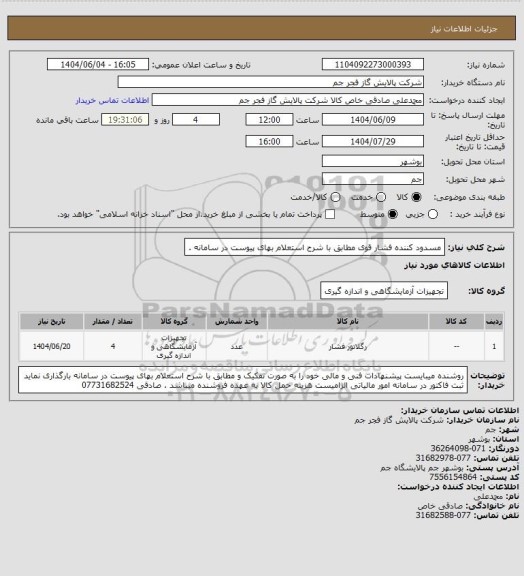 استعلام مسدود کننده فشار قوی مطابق با شرح استعلام بهای پیوست در سامانه .