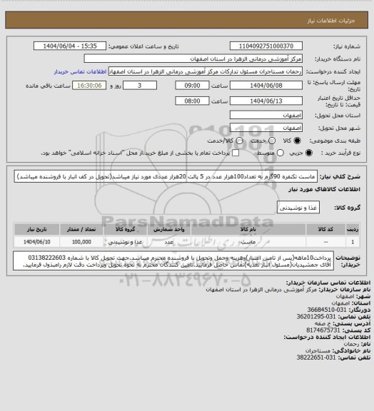 استعلام ماست تکنفره 90گرم به تعداد100هزار عدد  در 5 پالت 20هزار عددی مورد نیاز میباشد(تحویل در کف انبار با فروشنده میباشد)