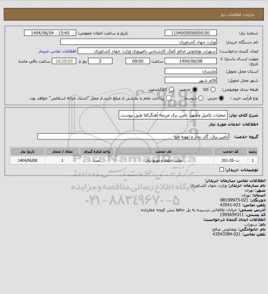 استعلام عملیات تکمیل وتجهیز تامین برق مزرعه آهنگرکلا طبق پیوست