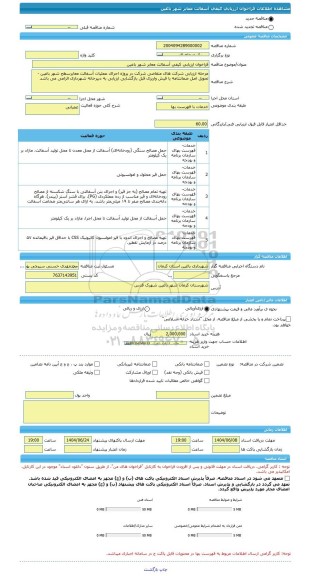 مناقصه، فراخوان ارزیابی کیفی آسفالت معابر شهر باغین