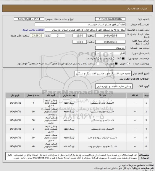 استعلام تجدید خرید لاستیک جهت ماشین آلات سبک و سنگین