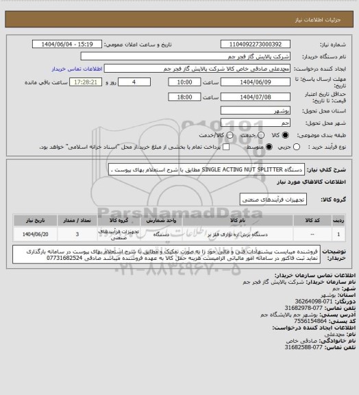 استعلام دستگاه SINGLE ACTING NUT SPLITTER مطابق با شرح استعلام بهای پیوست .