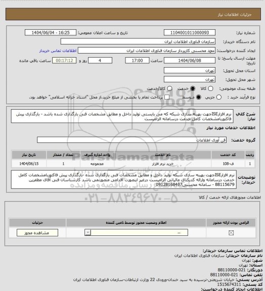 استعلام نرم افزارISEجهت بهینه سازی شبکه که می بایستی تولید داخل و مطابق مشخصات فنی بارگذاری شده باشد - بارگذاری پیش فاکتوربامشخصات کامل خدمت درسامانه الزامیست