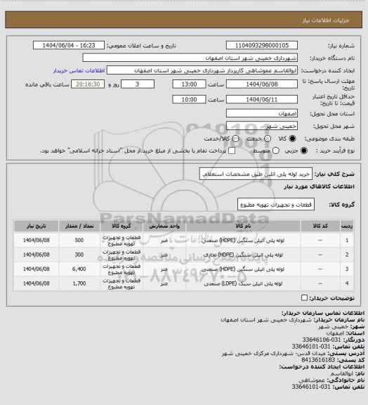 استعلام خرید لوله پلی اتلین  طبق مشخصات استعلام.