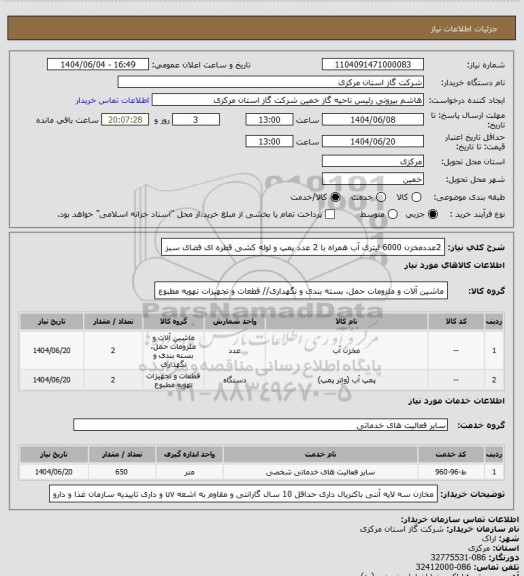 استعلام 2عددمخزن 6000 لیتری آب همراه با 2 عدد پمپ و لوله کشی قطره ای فضای سبز