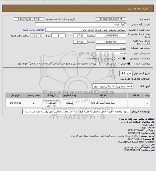 استعلام ماژول UPS