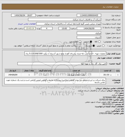 استعلام عملیات تهیه ، اجرا و نصب تله متری روستای آهو از توابع شهر آشتیان با برآورد 5.110.000.000 ریال