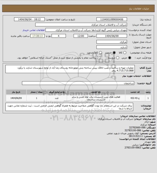 استعلام عملیات تهیه و ساخت و نصب اتاقک پیش ساخته بتنی موتورخانه روستای رضا آباد از توابع شهرستان شازند با برآورد 4.715.710.868 ریال