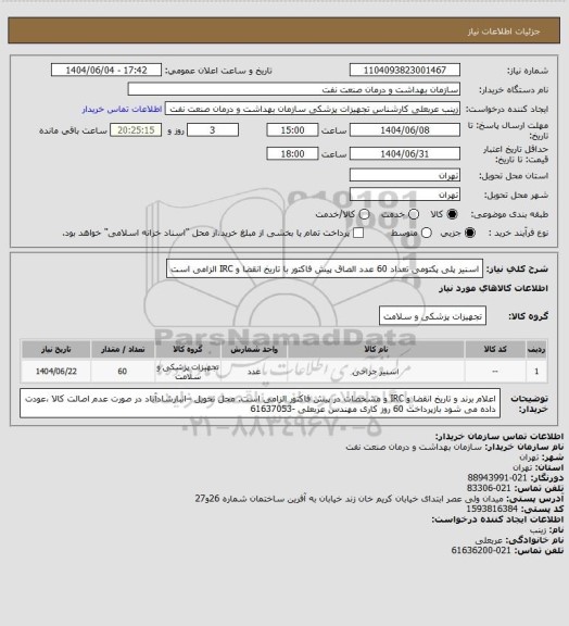 استعلام اسنیر پلی پکتومی تعداد 60 عدد
الصاق پیش فاکتور  با تاریخ انقضا و IRC الزامی است
