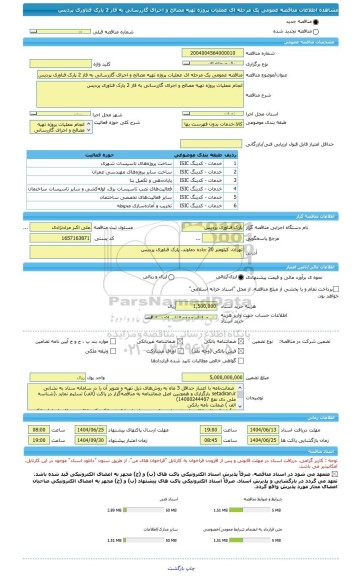 مناقصه، مناقصه عمومی یک مرحله ای عملیات پروژه تهیه مصالح و اجرای گازرسانی به فاز 2 پارک فناوری پردیس