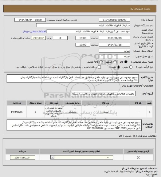 استعلام سرور درخواستی می بایستی تولید داخل و مطابق مشخصات فنی بارگذاری شده در سامانه باشد-بارگذاری پیش فاکتوربامشخصات کامل کالادرسامانه الزامیست