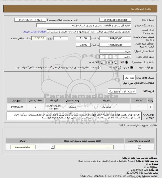استعلام موتور برق، سامانه ستاد