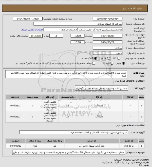 استعلام 2عدد مخزن 6000 لیتری و 3 عدد مخزن 1000 لیتری آب، سایت ستاد