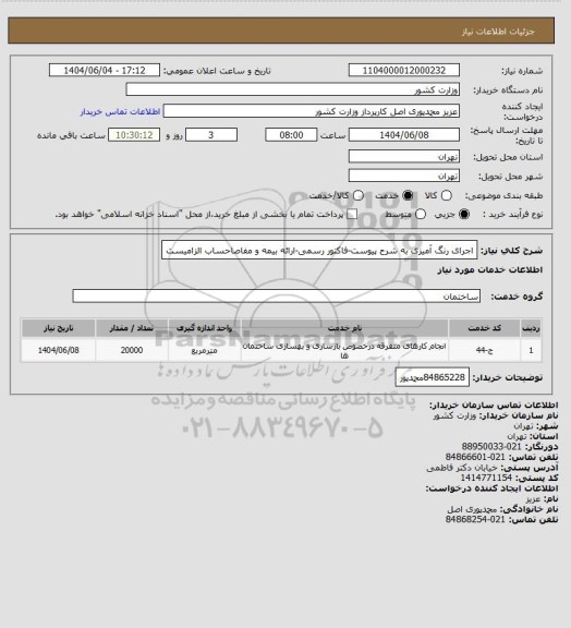 استعلام اجرای رنگ آمیزی به شرح پیوست، سامانه ستاد