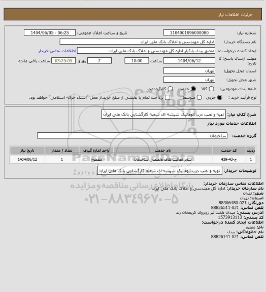 استعلام تهیه و نصب درب اتوماتیک شیشه ای شعبه کارگشایی بانک ملی ایران