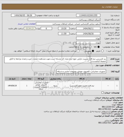 استعلام رید لایسنس نرم افزار مدیریت دارایی حوزه ابری.ایران کد مشابه است.جهت مشاهده جزئیات خرید و تعداد مراجعه به فایل ضمیمه الزامیست.