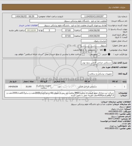 استعلام دستکش جراحی لاتکس بدون پودر