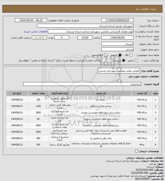 استعلام فعالیت های عمرانی شهرداری پلدختر