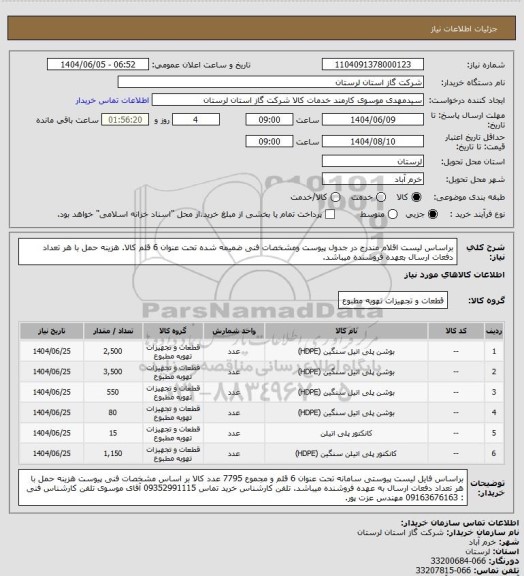 استعلام براساس لیست اقلام مندرج در جدول پیوست ومشخصات فنی ضمیمه شده تحت عنوان 6 قلم کالا. هزینه حمل با هر تعداد دفعات ارسال بعهده فروشنده میباشد.