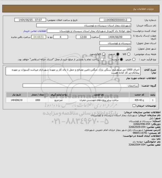استعلام اجرای 1000 متر مربع دیوار سنگی پارک جنگلی-تامین مصالح و حمل تا پای کار بر عهده شهرداری میباشد-کسورات بر عهده پیمانکار-زیر کار آماده هست