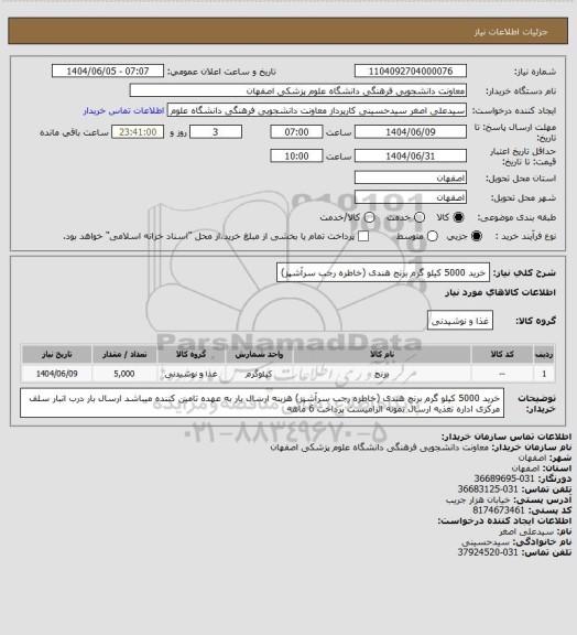 استعلام خرید 5000 کیلو گرم برنج هندی (خاطره رجب سرآشپز)