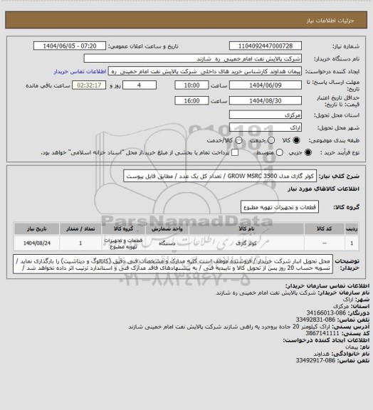 استعلام کولر گازی مدل  GROW MSRC 3500  /  تعداد کل یک عدد / مطابق فایل پیوست