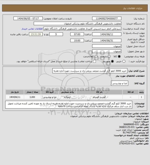استعلام خرید 3000 کیلو گرم گوشت منجمد برزیلی ران و سردست جهت اداره تغذیه