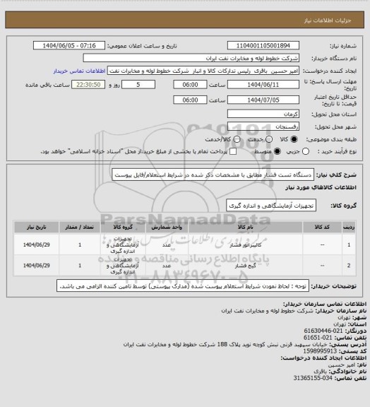 استعلام دستگاه تست فشار مطابق با مشخصات ذکر شده در شرایط استعلام/فایل پیوست