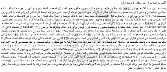 مزایده شش دانگ عرصه و اعیان یک قطعه زمین مزروعی