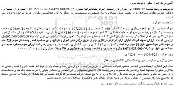 مزایده شش دانگ عرصه و اعیان شرکت تعاونی تولید انواع قوطی فلزی دیلم 