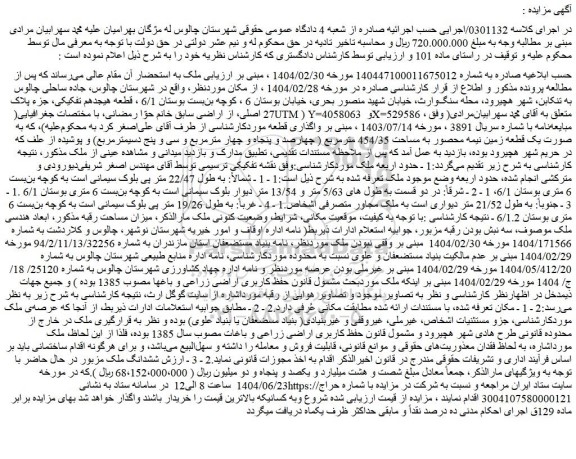 مزایده ششدانگ ملک