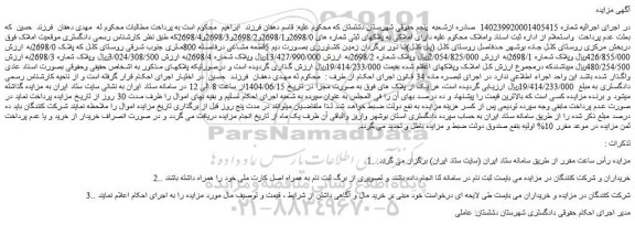 مزایده زمین کشاورزی بصورت دیم 5قطعه مشاعی درفاصله 800متری