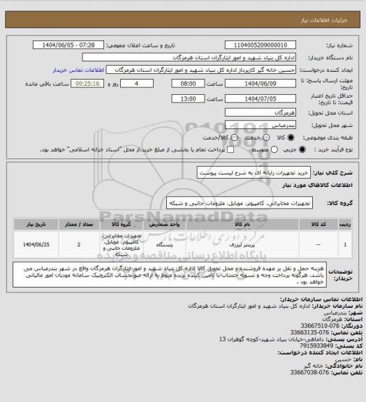 استعلام خرید تجهیزات رایانه ای به شرح لیست پیوست