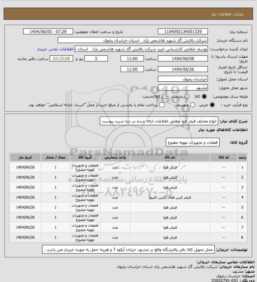 استعلام انواع مختلف فیلتر هوا مطابق اطلاعات ارائه شده در دیتا شیت پیوست