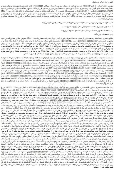 مزایده شش دانگ عرصه و اعیان ملک به پلاک ثبتی 0 فرعی از 3286 اصلی مفروز و مجزی شده از 0 فرعی از اصلی