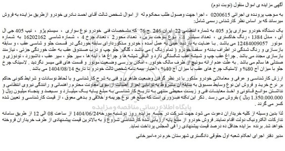 مزایده یک دستگاه خودرو سواری پژو 405