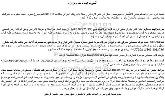 مزایده تعداد70/000 عدد بلوک سیمانی