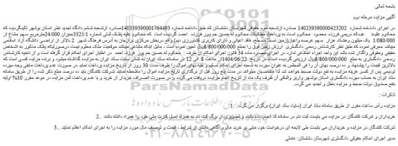 مزایده ملک پلاک ثبتی شماره 3325/1بمیزان 24/000مترمربع