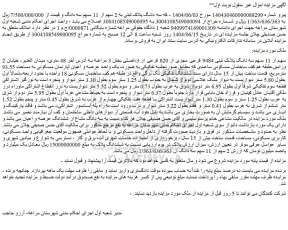 مزایده 2 سهم از 11 سهم سه دانگ پلاک ثبتی 9484 فرعی مجزی از 820 فرعی از 3-اصلی