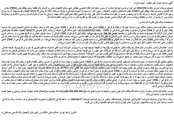 مزایده ملک به شماره 6 فرعی از 2508 اصلی مفروز و مجزا شده از فرعی از اصلی