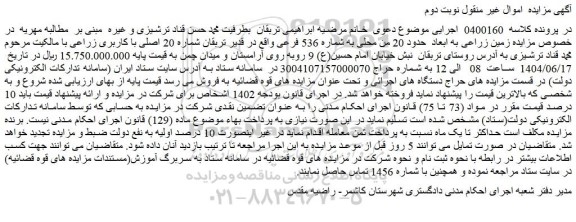 مزایده زمین زراعی به ابعاد  حدود 20 من محلی به شماره 536 فرعی