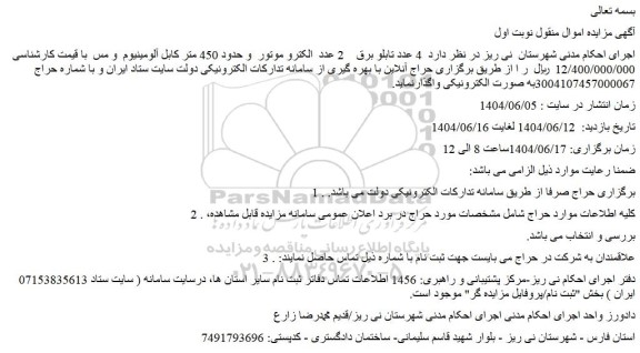مزایده  4 عدد تابلو برق -  2 عدد  الکترو موتور  و حدود 450 متر کابل آلومینیوم  و مس