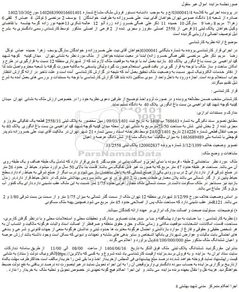 مزایده زمین محصور به پلاک ثبتی 2558/31 قطعه یک تفکیکی مفروز و مجزی شده از 2