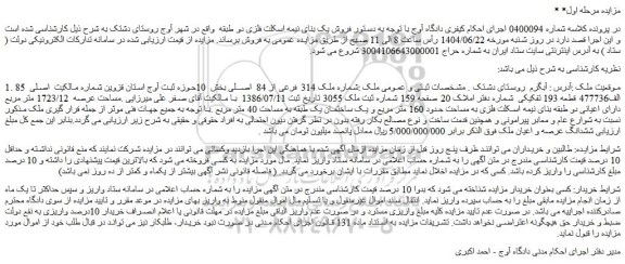 مزایده ملک شماره ملک 314 فرعی از 84  اصلی
