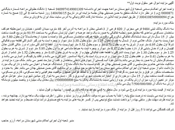 مزایده سه دانگ پلاک ثبتی 9484 فرعی مجزی از 820 فرعی از 3-اصلی