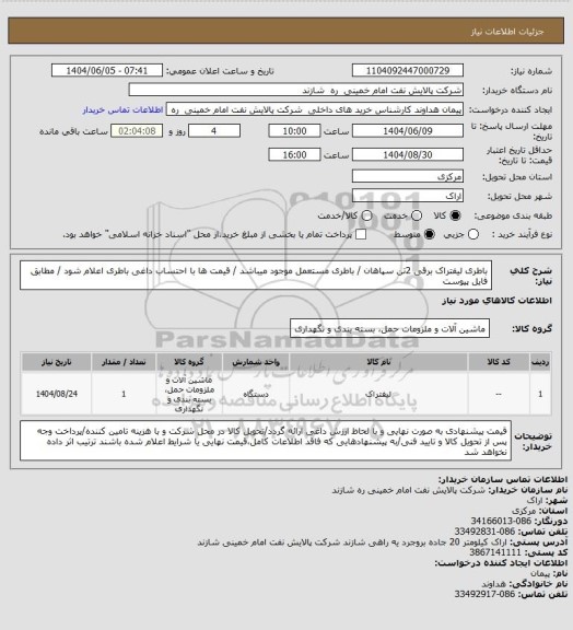 استعلام باطری لیفتراک برقی 2تن سپاهان / باطری مستعمل موجود میباشد / قیمت ها با احتساب داغی باطری اعلام شود / مطابق فایل پیوست