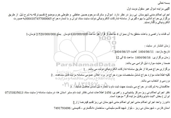 مزایده آب قنات با راضی و باغات متعلق به آن بمیزان 4 ساعت